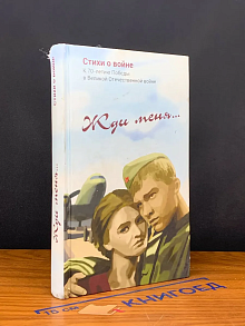 Жди меня. Стихотворения
