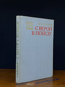 С верой в победу