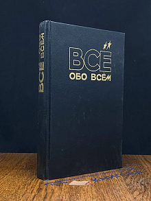 Все обо всем. Том 10