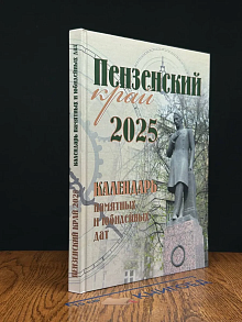 Пензенский край. 2025