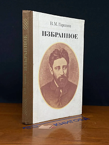 В. М. Гаршин. Избранное