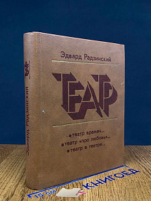 Театр. Театр времен