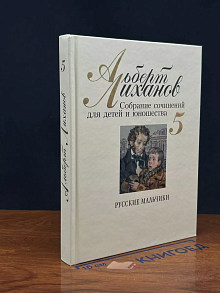 А. Лиханов. Собрание сочинений для детей и юношества. Том 5