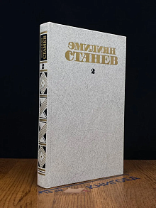 Эмилиян Станев. Собрание сочинений в 4 томах. Том 2