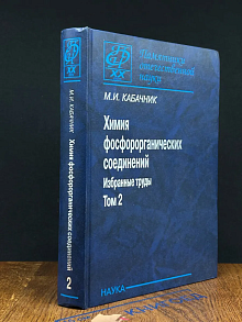 Химия фосфорорганических соединений. Том 2