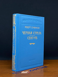 Черная стрела. Сент-Ив