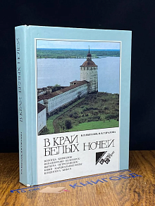 В край белых ночей