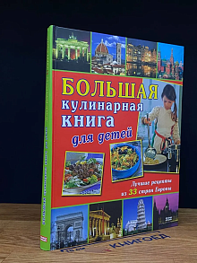 Большая кулинарная книга для детей