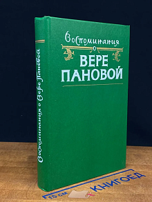 Воспоминания о Вере Пановой