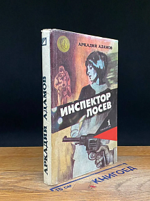 Инспектор Лосев. Трилогия. Книга 1