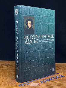 Историческое досье. Чего суеверно боялись. Том 4
