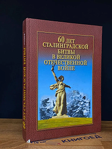 60 лет Сталинградской битвы в Великой Отечественной войне