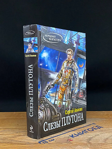 Слезы Плутона