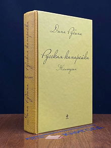Русская канарейка. Желтухин