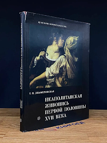 Неаполитанская живопись первой половины XVII века