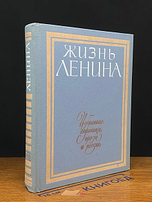 Жизнь Ленина. Избранные страницы прозы в 10 томах. Том 8