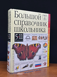 (ДЕФЕКТ) Большой справочник школьника. 5-11 классы