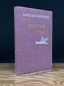 По местам стоять