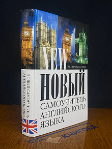 Новый самоучитель английского языка