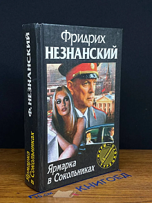 Ярмарка в Сокольниках