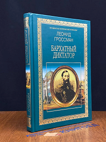 Бархатный диктатор
