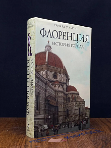 Флоренция. История города