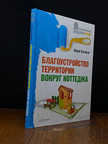 Благоустройство территории вокруг коттеджа