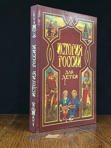 История России для детей