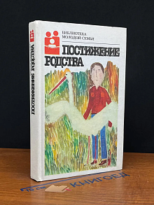 Постижение родства