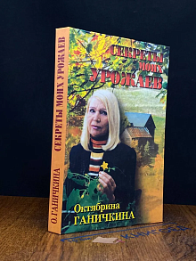 Ганичкина Октябрина. Секреты моих урожаев