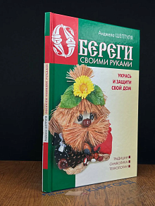 Обереги своими руками. Укрась и защити свой дом