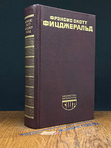 Великий Гэтсби. Ночь нежна. Рассказы