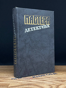 Мастера детектива. Выпуск 2