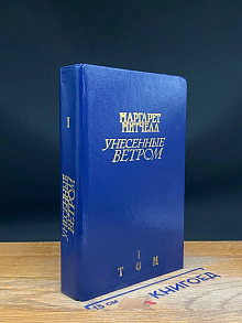 Унесённые ветром. Том 1