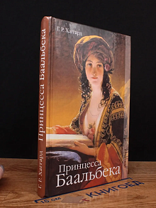 Принцесса Баальбека