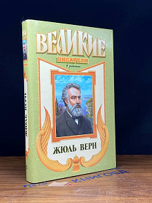 Жюль Верн