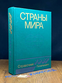 Страны мира 1987