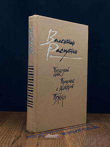 Последний срок. Прощание с Матерой. Пожар