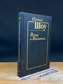 Вечер в Византии