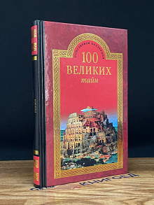 100 великих тайн