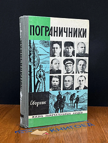 Пограничники