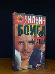Бомба для братвы