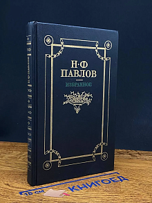 Н. Ф. Павлов. Избранное