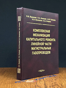 Комплексная механизация капитального ремонта