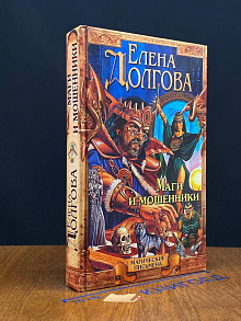 Маги и мошенники