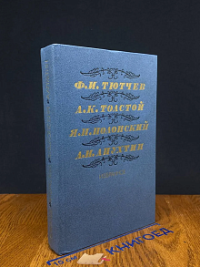 (ДЕФЕКТ) Тютчев. Толстой. Полонский. Апухтин. Избранное