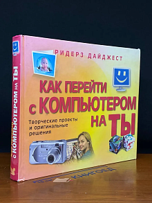 Как перейти с компьютером на ты. Творческие проекты