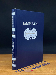 Н. Ф. Павлов. Сочинения