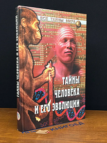 Тайны человека и его эволюции