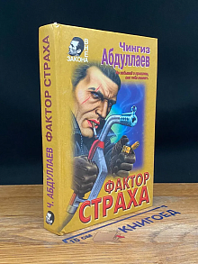 Фактор страха